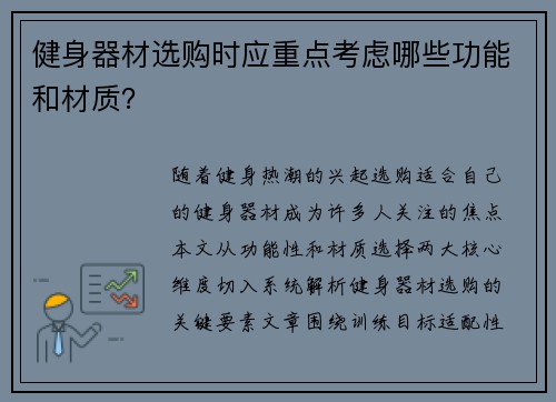 健身器材选购时应重点考虑哪些功能和材质？