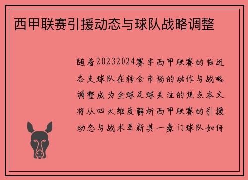 西甲联赛引援动态与球队战略调整