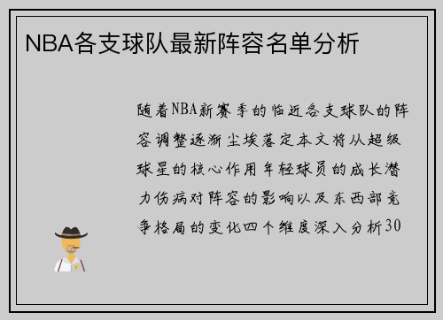 NBA各支球队最新阵容名单分析