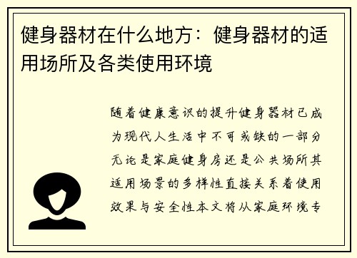 健身器材在什么地方：健身器材的适用场所及各类使用环境