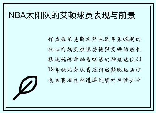 NBA太阳队的艾顿球员表现与前景