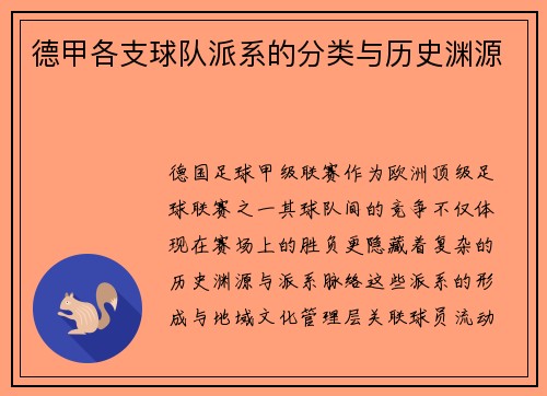 德甲各支球队派系的分类与历史渊源