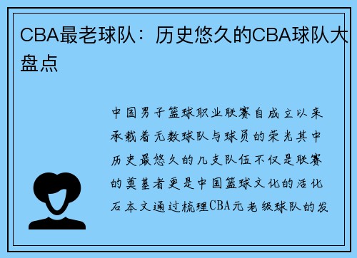 CBA最老球队：历史悠久的CBA球队大盘点