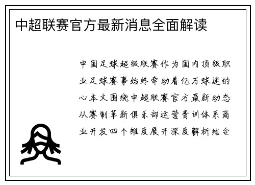中超联赛官方最新消息全面解读