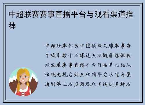 中超联赛赛事直播平台与观看渠道推荐
