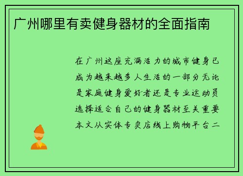 广州哪里有卖健身器材的全面指南