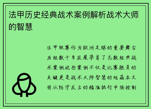 法甲历史经典战术案例解析战术大师的智慧