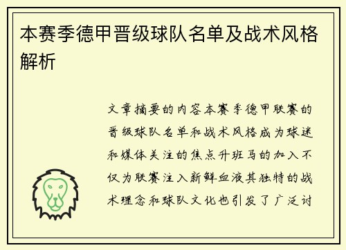 本赛季德甲晋级球队名单及战术风格解析