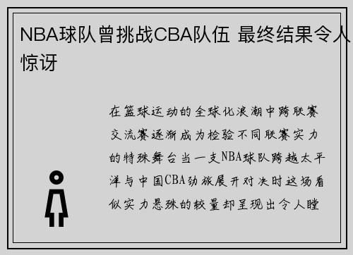 NBA球队曾挑战CBA队伍 最终结果令人惊讶