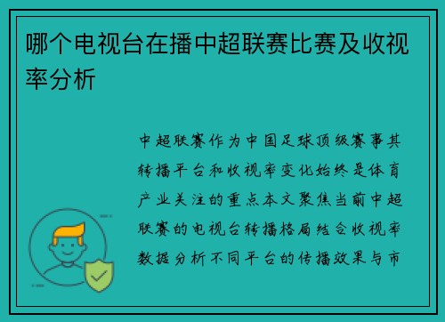 哪个电视台在播中超联赛比赛及收视率分析