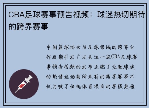 CBA足球赛事预告视频：球迷热切期待的跨界赛事