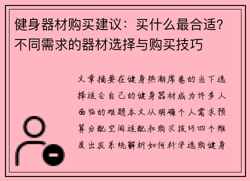 健身器材购买建议：买什么最合适？不同需求的器材选择与购买技巧