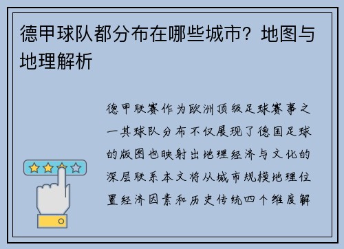 德甲球队都分布在哪些城市？地图与地理解析