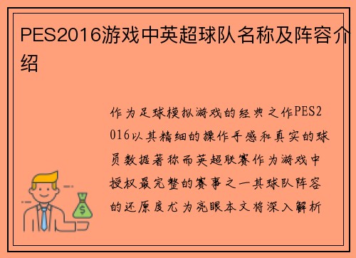 PES2016游戏中英超球队名称及阵容介绍