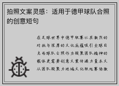 拍照文案灵感：适用于德甲球队合照的创意短句