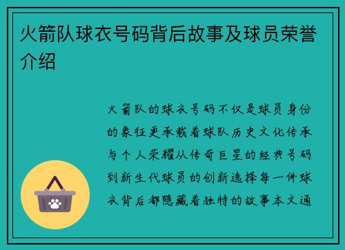 火箭队球衣号码背后故事及球员荣誉介绍