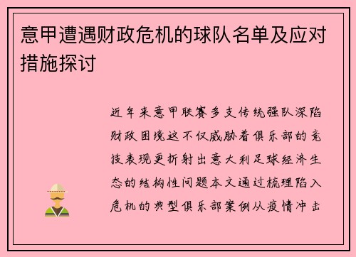 意甲遭遇财政危机的球队名单及应对措施探讨
