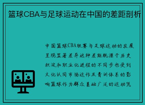 篮球CBA与足球运动在中国的差距剖析