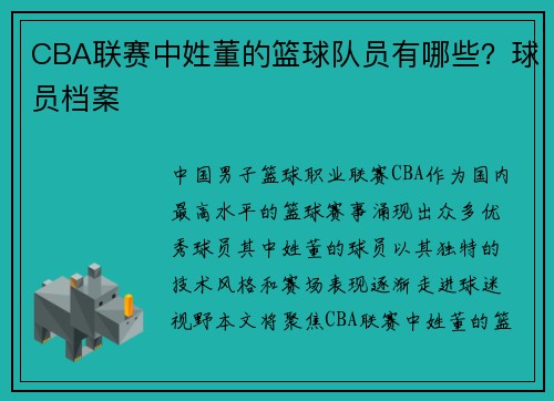 CBA联赛中姓董的篮球队员有哪些？球员档案