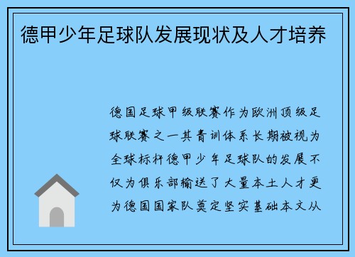 德甲少年足球队发展现状及人才培养