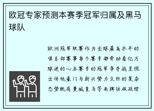 欧冠专家预测本赛季冠军归属及黑马球队