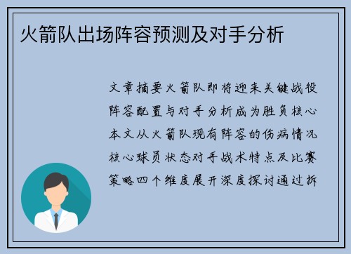火箭队出场阵容预测及对手分析
