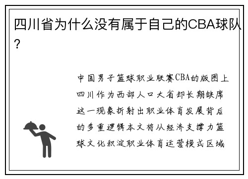 四川省为什么没有属于自己的CBA球队？