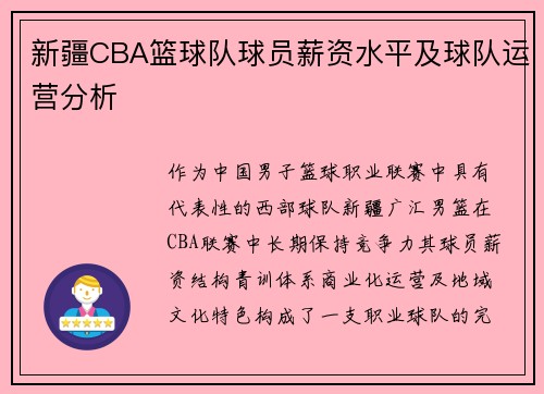 新疆CBA篮球队球员薪资水平及球队运营分析