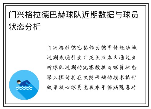 门兴格拉德巴赫球队近期数据与球员状态分析