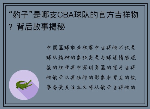 “豹子”是哪支CBA球队的官方吉祥物？背后故事揭秘