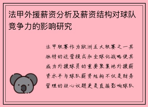 法甲外援薪资分析及薪资结构对球队竞争力的影响研究