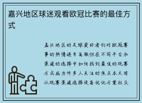 嘉兴地区球迷观看欧冠比赛的最佳方式