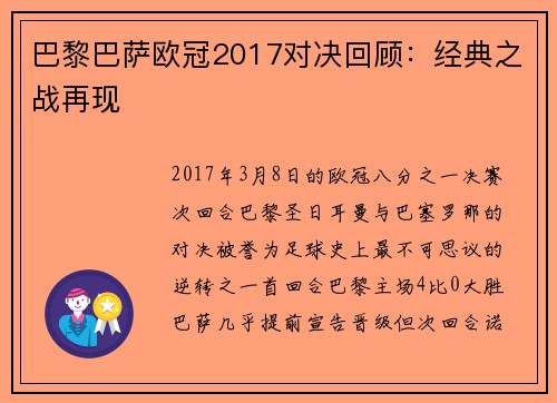 巴黎巴萨欧冠2017对决回顾：经典之战再现