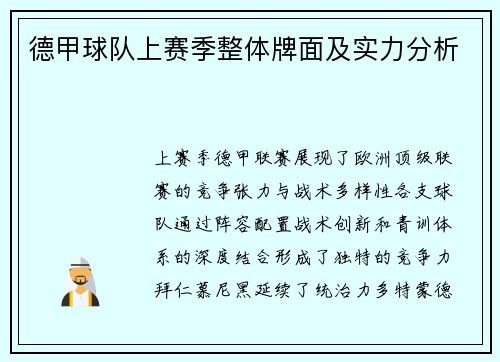 德甲球队上赛季整体牌面及实力分析