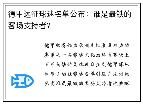 德甲远征球迷名单公布：谁是最铁的客场支持者？