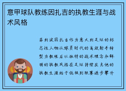 意甲球队教练因扎吉的执教生涯与战术风格