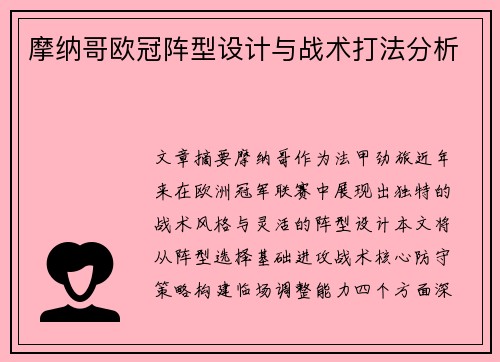 摩纳哥欧冠阵型设计与战术打法分析