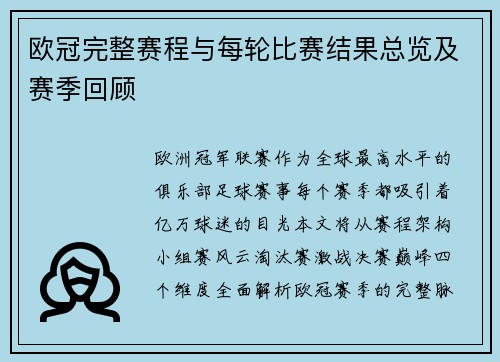 欧冠完整赛程与每轮比赛结果总览及赛季回顾