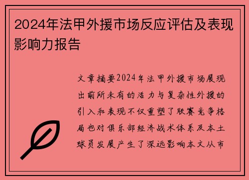 2024年法甲外援市场反应评估及表现影响力报告