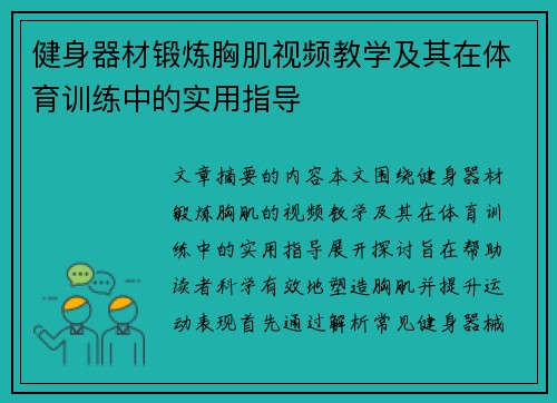 健身器材锻炼胸肌视频教学及其在体育训练中的实用指导