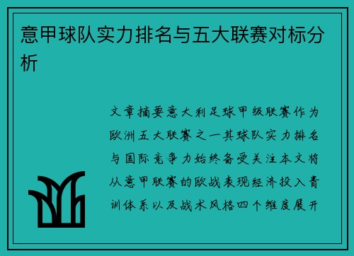意甲球队实力排名与五大联赛对标分析