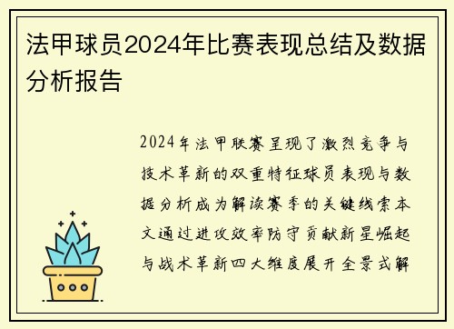 法甲球员2024年比赛表现总结及数据分析报告