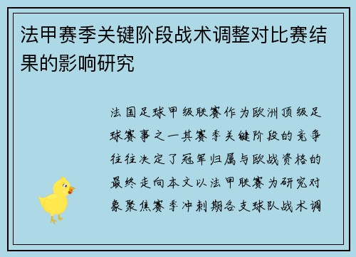 法甲赛季关键阶段战术调整对比赛结果的影响研究