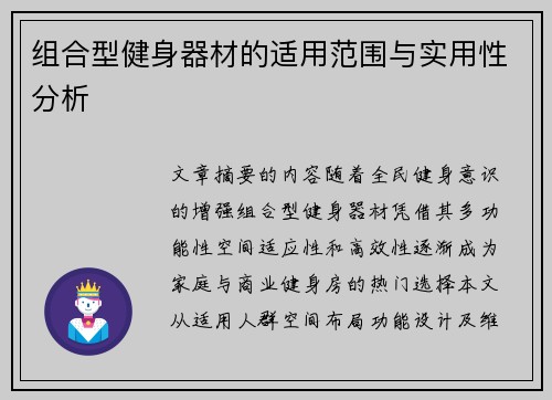 组合型健身器材的适用范围与实用性分析
