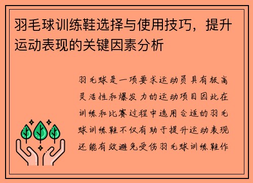 羽毛球训练鞋选择与使用技巧，提升运动表现的关键因素分析