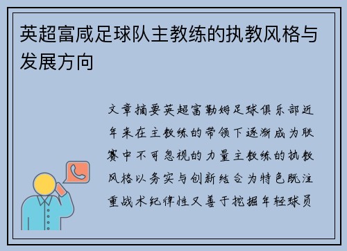 英超富咸足球队主教练的执教风格与发展方向