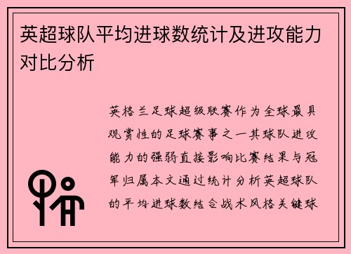 英超球队平均进球数统计及进攻能力对比分析