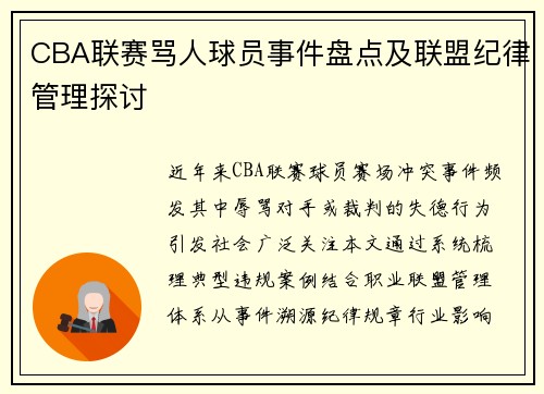 CBA联赛骂人球员事件盘点及联盟纪律管理探讨