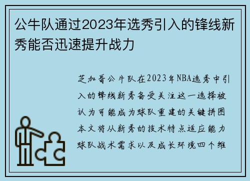 公牛队通过2023年选秀引入的锋线新秀能否迅速提升战力