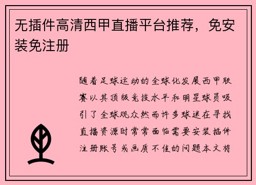 无插件高清西甲直播平台推荐，免安装免注册